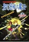 我们班的大魔王  3  宝石群岛