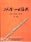 二人台山曲经典  下