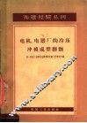 电机、电器厂的冷压冲模成型磨削