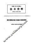 全国工业交通展览会  技术资料  农村发电站电力设备的绝缘保护