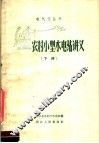 农村小型水电站讲义  下