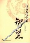 历史文化中的智慧
