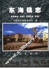 东海镇志