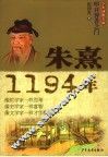 朱熹·1194年
