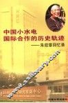 中国小水电国际合作的历史轨迹  朱效章回忆录