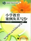 小学教育案例及其写作