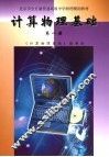 计算物理基础  第1册