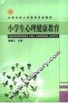 小学生心理健康教育