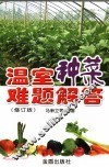 温室种菜难题解答