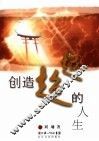 创造超越的人生