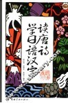 读唐诗学日语汉字