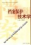 档案保护技术学