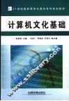 计算机文化基础