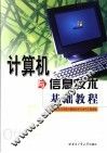 计算机与信息技术基础教程