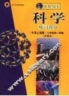 科学练习部分  牛津上海版  七年级第一学期  试用本 电子书封面