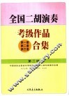 全国二胡演奏考级作品  第一套第二套第三套  合集  第二级