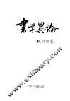 书学异论