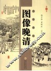 图像晚清  珍藏本