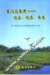 厦门马銮湾  过去、现在和未来