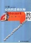 心内科进修医师教程