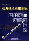 信息技术应用基础