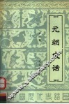 元朝史话