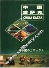 中国哈萨克  汉语、哈萨克语对照