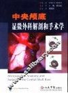 中央颅底显微外科解剖和手术学