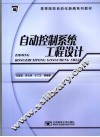 自动控制系统工程设计