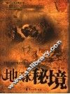 地球秘境