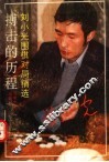 搏击的历程  刘小光围棋对局精选