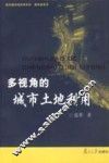 多视角的城市土地利用