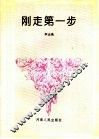 刚走第一步