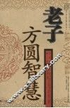 老子方圆智慧