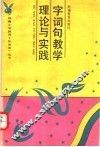 字词句教学理论与实践