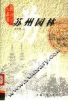 苏州园林