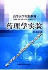 药理学实验