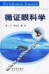 循证眼科学