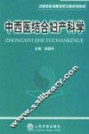 中西医结合妇产科学