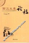 西汉文章论稿
