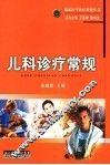 儿科诊疗常规