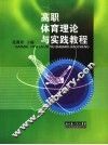 高职体育理论与实践教程