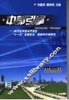 中部引擎  武汉经济技术开发区“十一五”发展定位、思路和对策研究