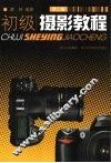 初级摄影教程