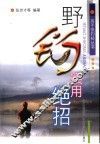 野钓实用绝招