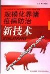 规模化养猪疫病防治新技术