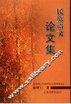 民族语文论文集 封面