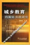 城乡教育均衡化实践研究