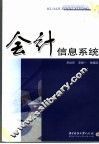 会计信息系统