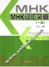 MHK词汇突破 一级